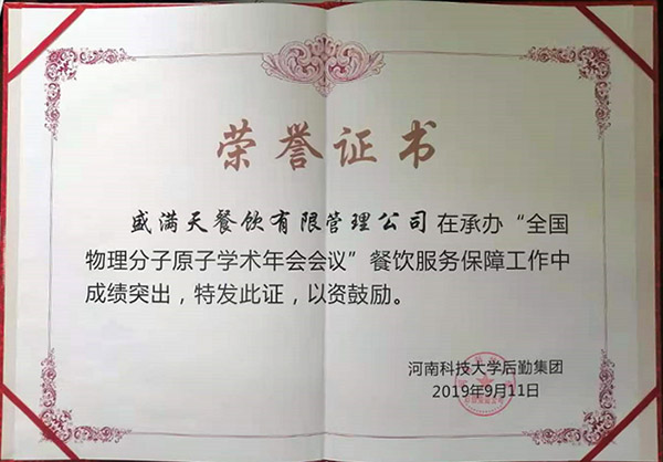 熙禾餐飲2019全國物理分子原子學術(shù)年會會議供餐