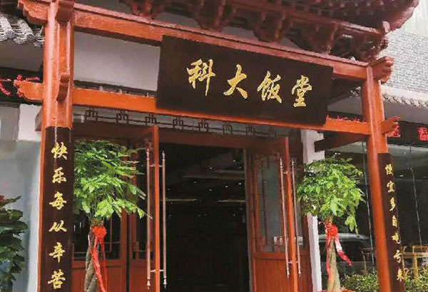 河南科技大學教職工餐廳（科大飯?zhí)茫? /></div>
          <div   id=