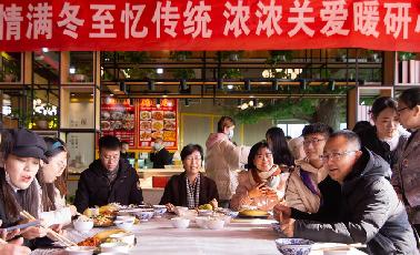 情滿(mǎn)冬至憶傳統(tǒng)，濃濃關(guān)愛(ài)暖研心