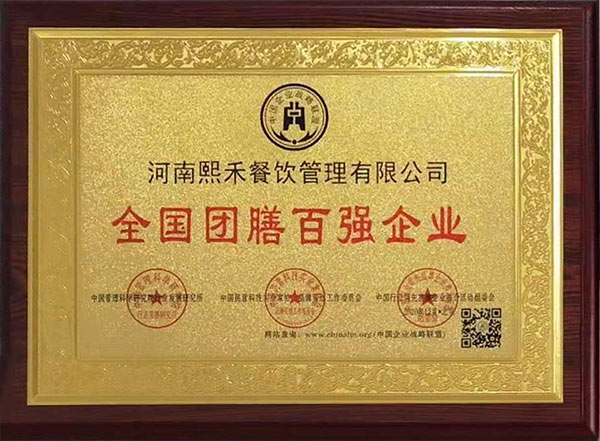 全國團(tuán)膳百強(qiáng)企業(yè)