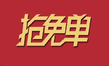 快！快！快！嘉園三樓可以搶紅包，免費吃霸王餐了！