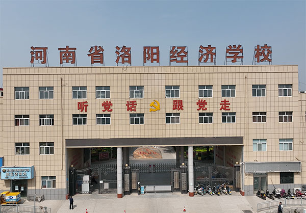 河南省洛陽經(jīng)濟(jì)學(xué)校