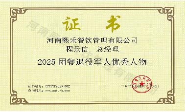 2025團餐退役軍人優(yōu)秀人物